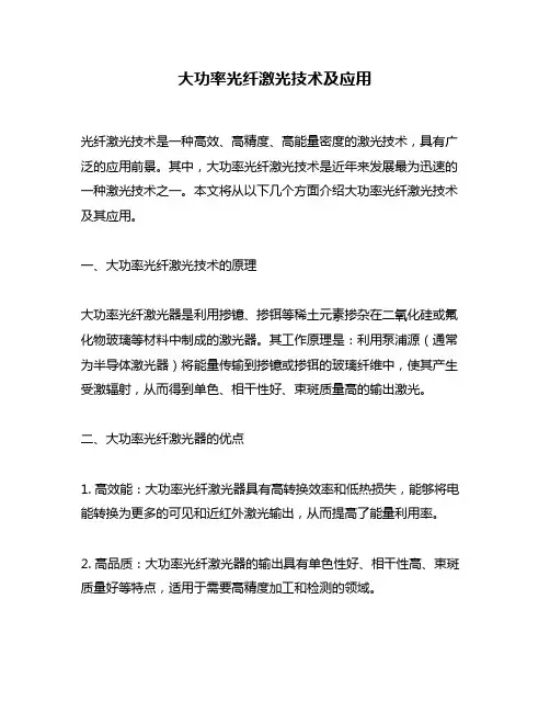 大功率光纤激光技术及应用
