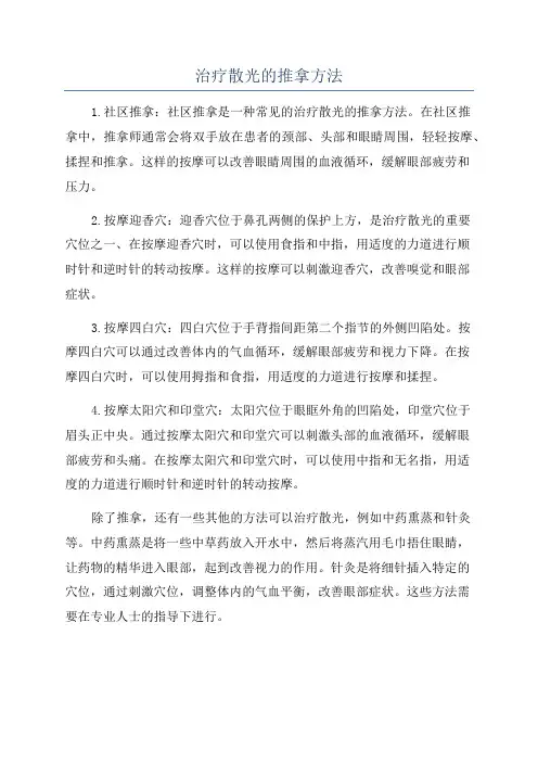 治疗散光的推拿方法
