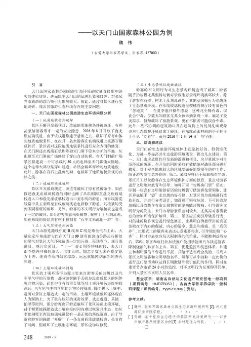 山岳型旅游景区生态环境研究——以天门山国家森林公园为例