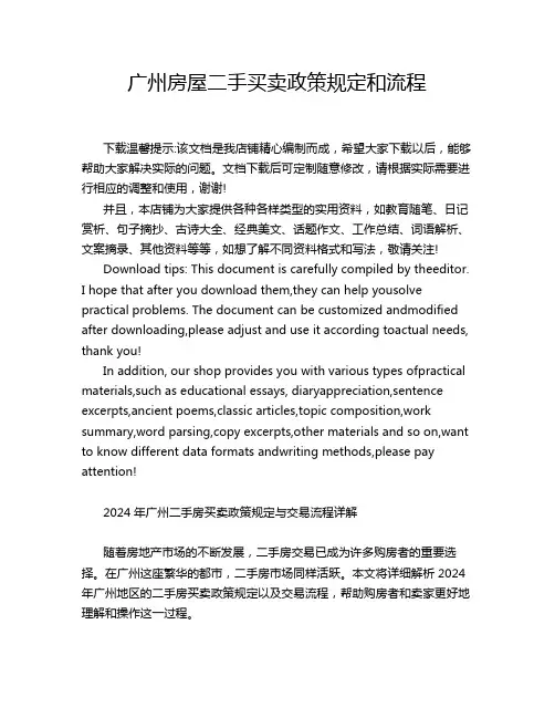 广州房屋二手买卖政策规定和流程