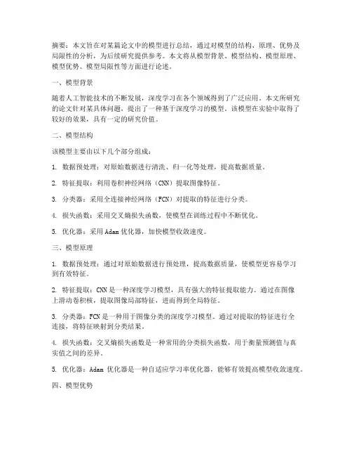 论文模型总结范文