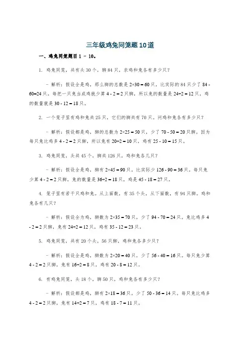 三年级鸡兔同笼题10道