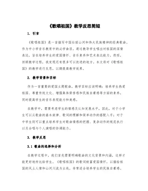 《歌唱祖国》教学反思简短