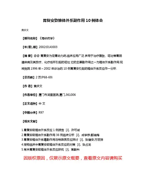 胃复安致锥体外系副作用10例体会