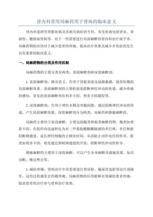 肾内科常用局麻药用于肾病的临床意义