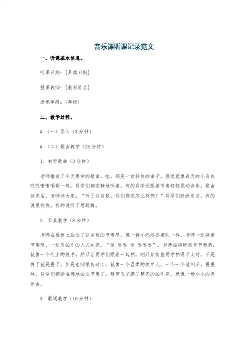 音乐课听课记录范文