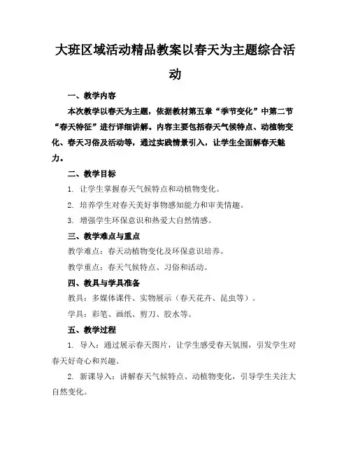 大班区域活动精品教案以春天为主题的综合活动