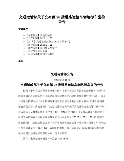 交通运输部关于公布第26批道路运输车辆达标车型的公告