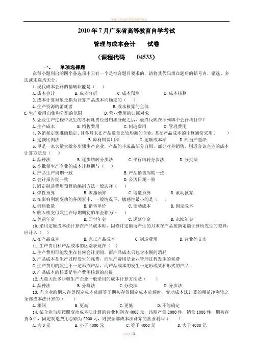 04533管理与成本会计201007