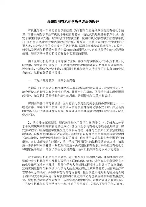 浅谈医用有机化学教学方法的改进