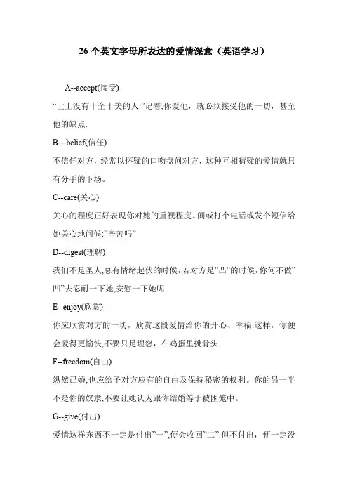 26个英文字母所表达的爱情深意(英语学习).doc