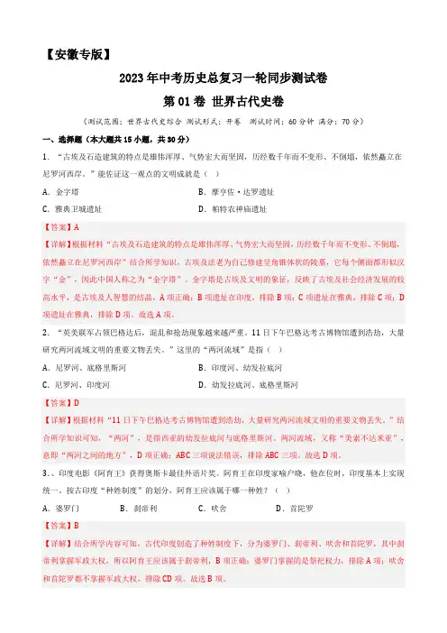 第01卷 世界古代史卷(解析版)