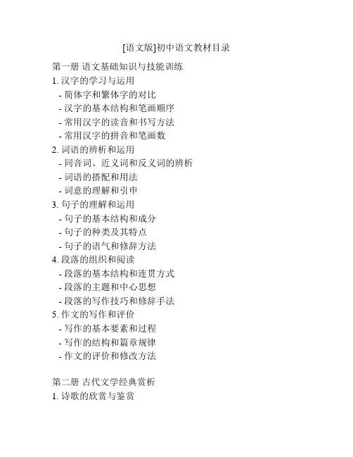 [语文版]初中语文教材目录