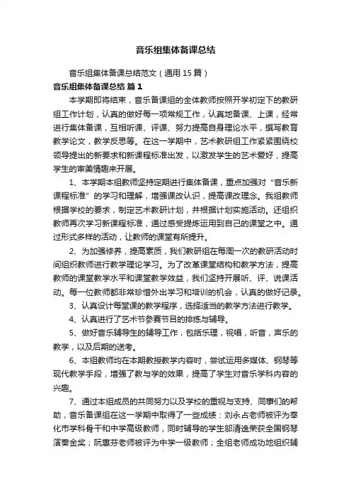 音乐组集体备课总结范文（通用15篇）