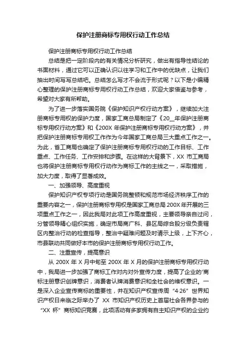 保护注册商标专用权行动工作总结