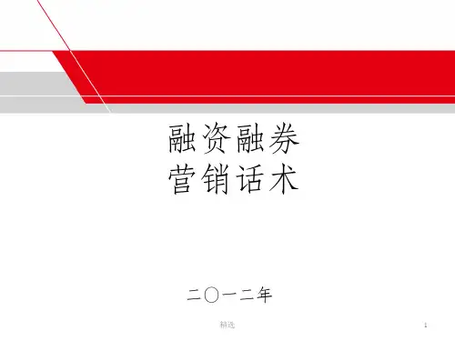 融资融券业务营销话术39620
