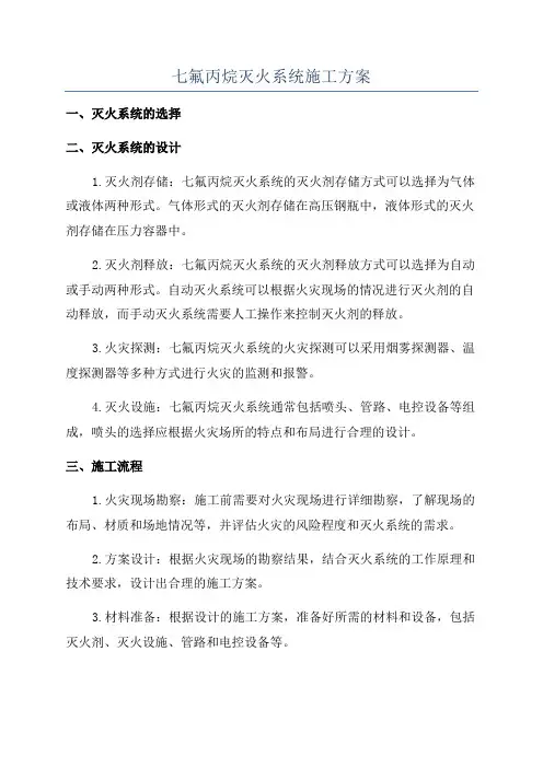 七氟丙烷灭火系统施工方案
