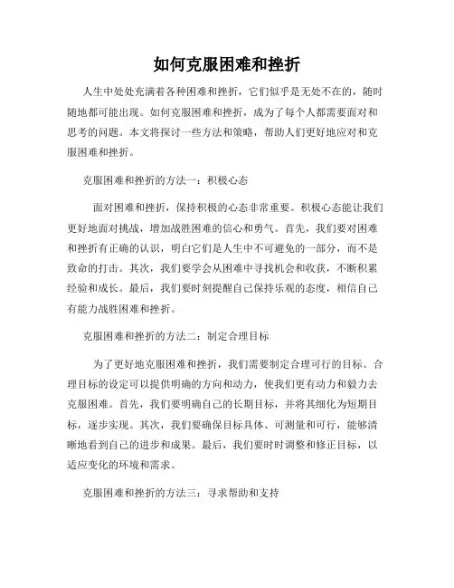 如何克服困难和挫折