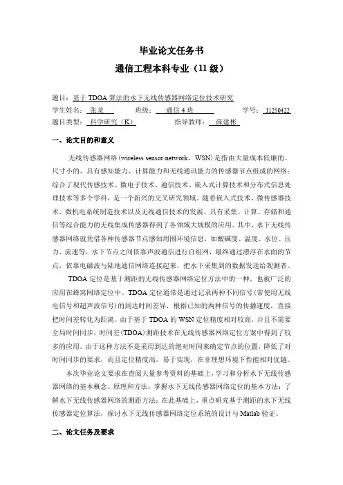 基于TDOA算法的水下无线传感器网络定位技术研究任务书