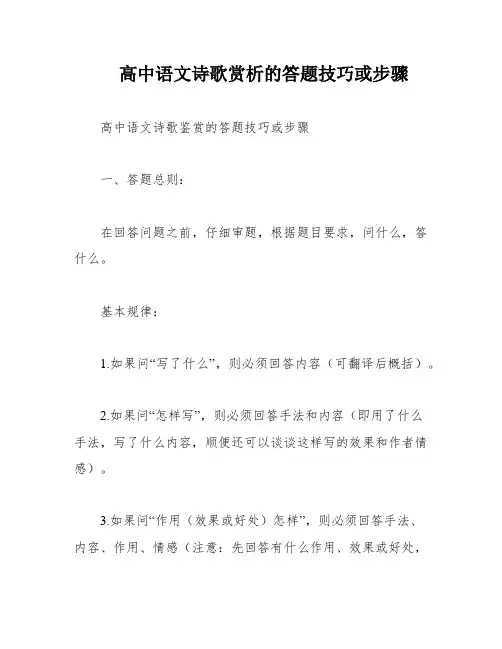 高中语文诗歌赏析的答题技巧或步骤