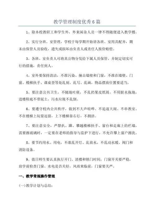 教学管理制度优秀6篇