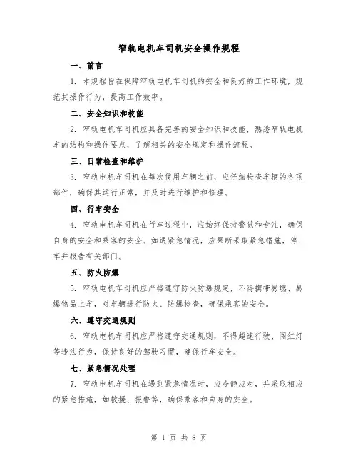 窄轨电机车司机安全操作规程(3篇)