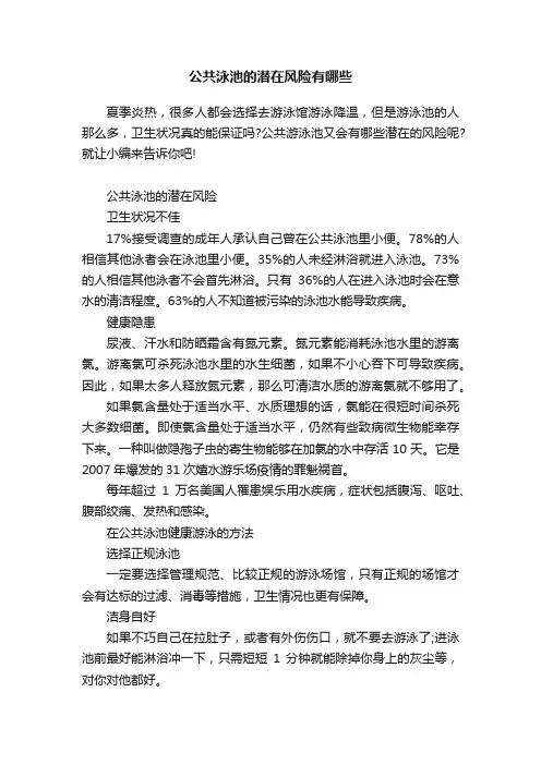 公共泳池的潜在风险有哪些