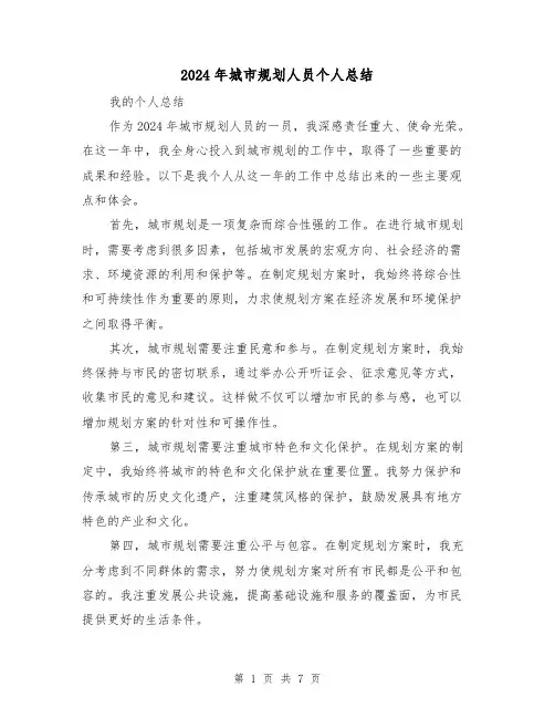 2024年城市规划人员个人总结(4篇)