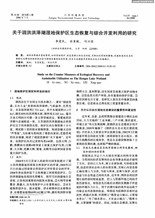关于泗洪洪泽湖湿地保护区生态恢复与综合开发利用的研究