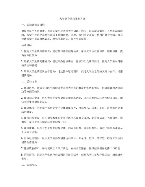 大学健身活动策划方案