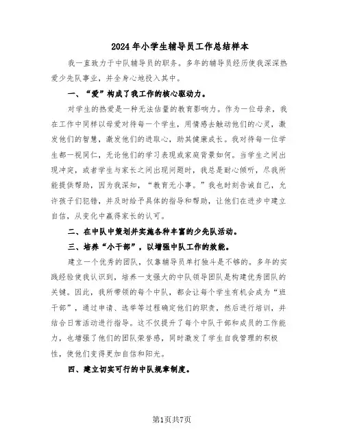 2024年小学生辅导员工作总结样本（四篇）