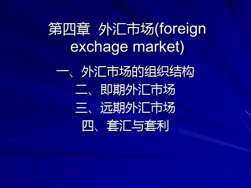 第四章 外汇市场
