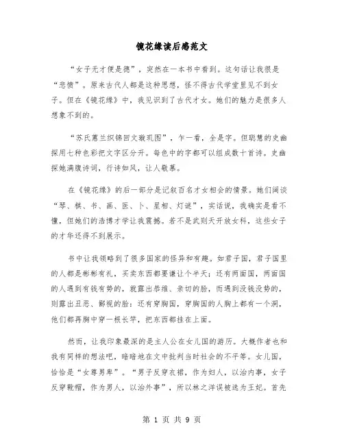 镜花缘读后感范文（六篇）