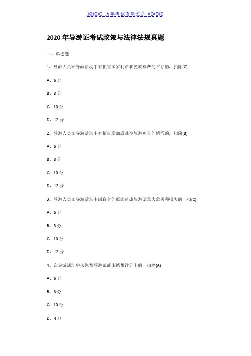 2020年导游证考试政策与法律法规真题