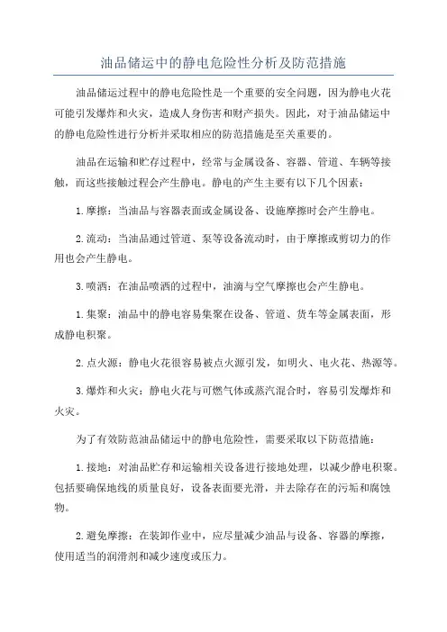 油品储运中的静电危险性分析及防范措施