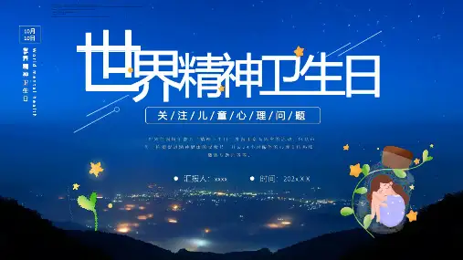 《世界精神卫生日》ppt