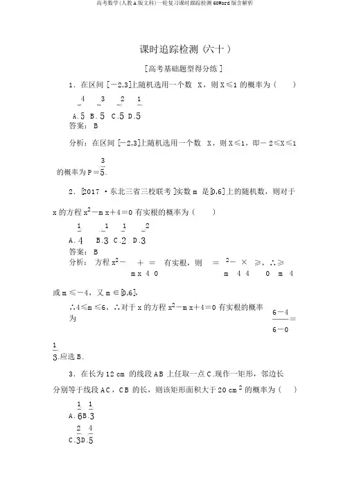 高考数学(人教A版文科)一轮复习课时跟踪检测60Word版含解析