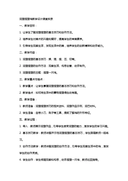美术教案泥塑捏塑鸡教学设计课堂实录小学中学高中