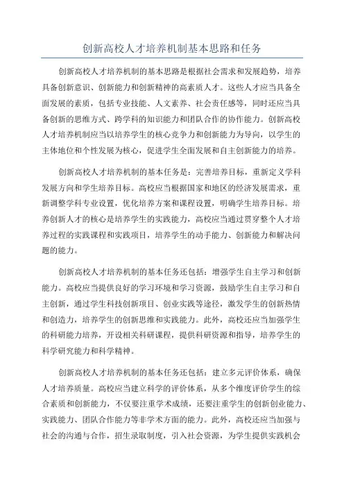 创新高校人才培养机制基本思路和任务