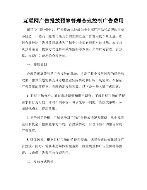 互联网广告投放预算管理合理控制广告费用