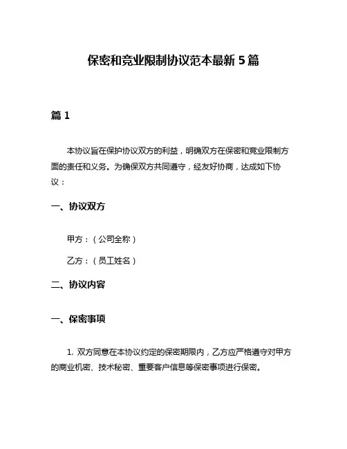 保密和竞业限制协议范本最新5篇