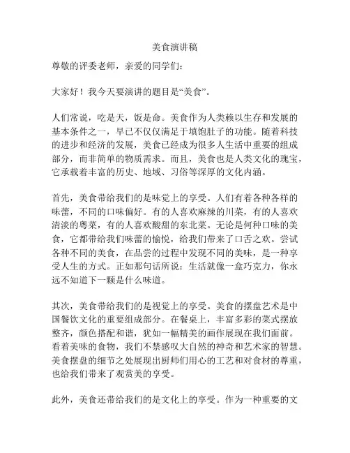 美食演讲稿