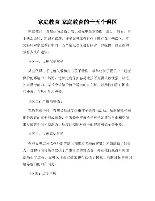 家庭教育 家庭教育的十五个误区