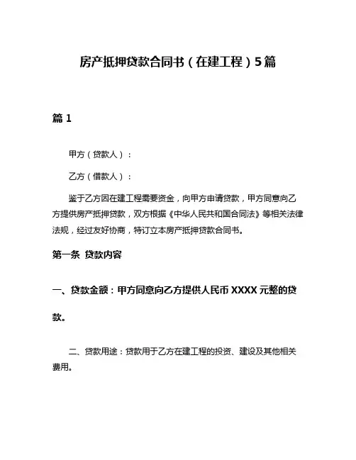 房产抵押贷款合同书(在建工程)5篇