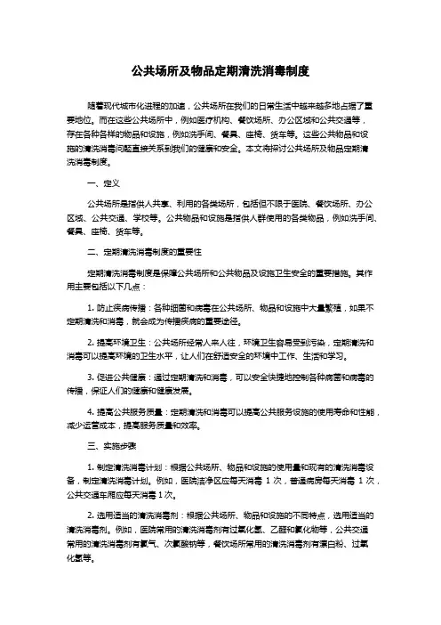 公共场所及物品定期清洗消毒制度
