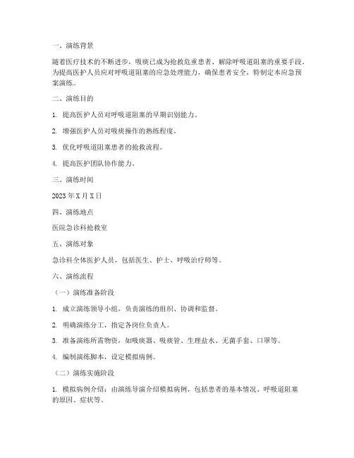 吸痰应急预案演练模板范文