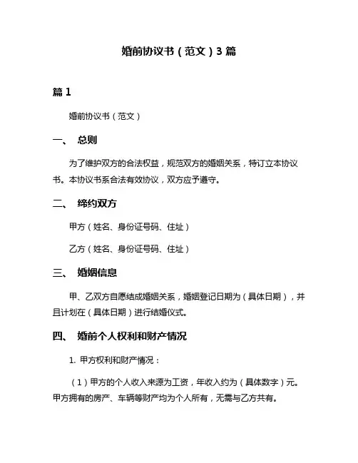 婚前协议书(范文)3篇