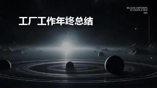 工厂工作年终总结PPT