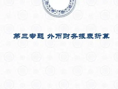 高级财务会计 第三专题 外币报表折算