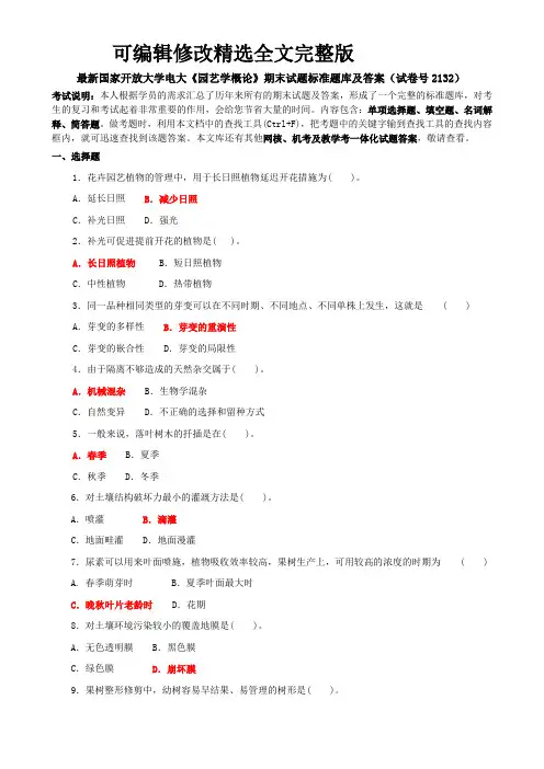 最新国家开放大学电大《园艺学概论》期末试题标准题库及答案(试卷号2132)精选全文